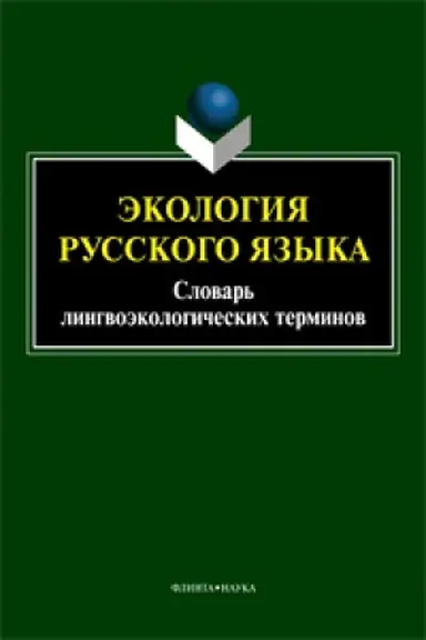 Обложка: Экология русского языка. Словарь лингвоэкологических терминов / авт.-сост. А.П. Сковородников