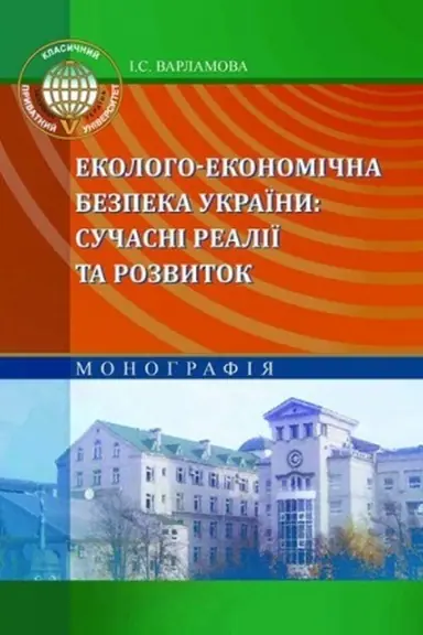 Buchcover: Ekoloho-ekonomična bezpeka Ukraïny: sučasni realiï ta rozvytok. Stereotypne vydannja