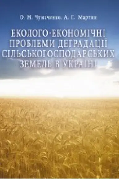 Buchcover: Ekoloho-ekonomični problemy dehradaciï sil′s′kohospodars′kych zemel′ v Ukraïni