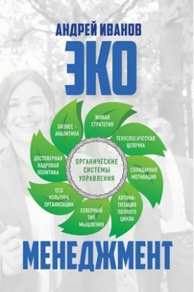 Cover: Ekomenedzhment: organicheskie sistemy upravleniya