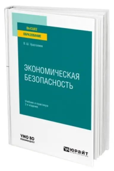Обложка: ЭКОНОМИЧЕСКАЯ БЕЗОПАСНОСТЬ 2-е изд., пер. и доп. Учебник и практикум для вузов