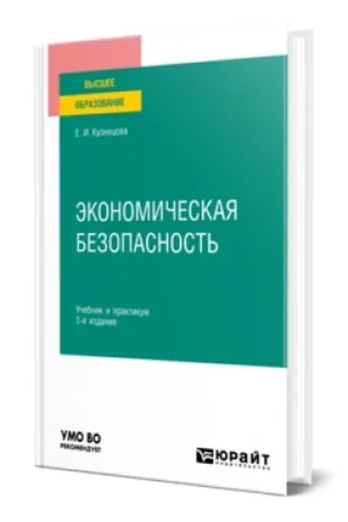 Обложка: ЭКОНОМИЧЕСКАЯ БЕЗОПАСНОСТЬ 3-е изд., пер. и доп. Учебник и практикум для вузов