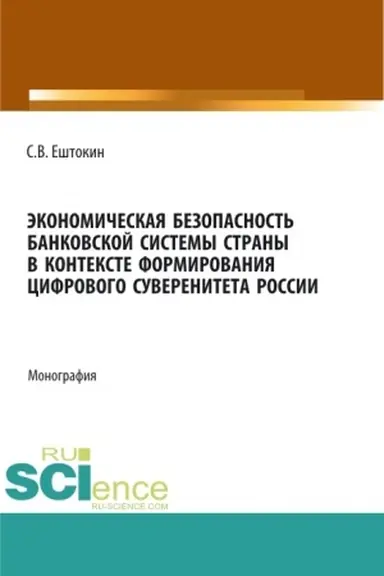 Обложка: Экономическая безопасность банковской системы страны в контексте формирования цифрового суверенитета России. (Аспирантура, Магистратура). Монография.