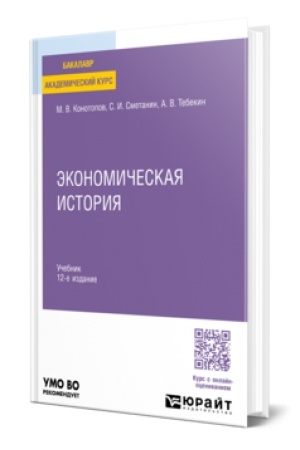 Buchcover: ĖKONOMIČESKAJA ISTORIJA 12-e izd. Učebnik dlja vuzov