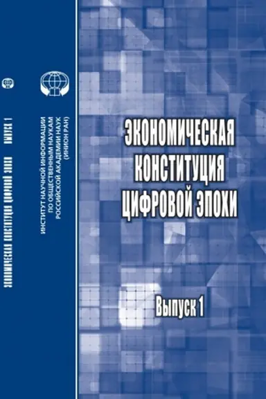 Cover: Ekonomicheskaya konstituciya cifrovoj epochi: ezhegodnik. - Vyp. 1