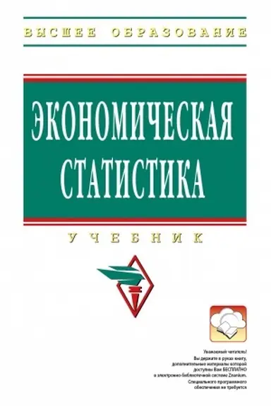 Buchcover: ĖKONOMIČESKAJA STATISTIKA, IZD.5