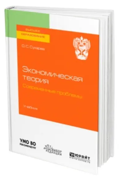Обложка: ЭКОНОМИЧЕСКАЯ ТЕОРИЯ. СОВРЕМЕННЫЕ ПРОБЛЕМЫ. Учебник для вузов