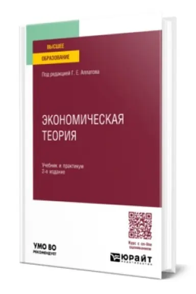 Обложка: ЭКОНОМИЧЕСКАЯ ТЕОРИЯ 2-е изд., пер. и доп. Учебник и практикум для вузов