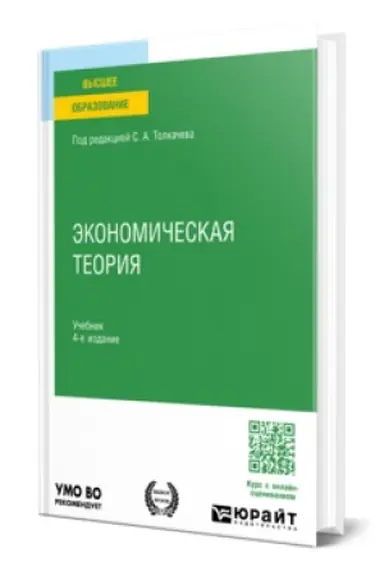 Обложка: ЭКОНОМИЧЕСКАЯ ТЕОРИЯ 4-е изд., пер. и доп. Учебник для вузов