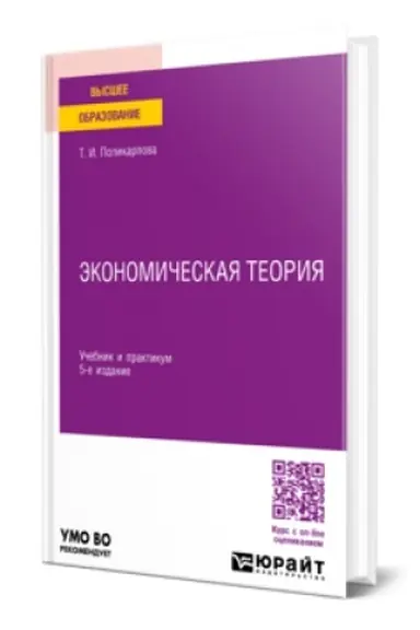 Обложка: ЭКОНОМИЧЕСКАЯ ТЕОРИЯ 5-е изд., испр. и доп. Учебник и практикум для вузов