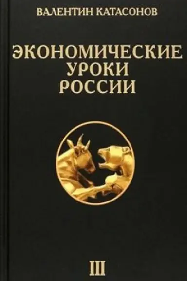 Buchcover: Ėkonomičeskie uroki Rossii. Tom 3