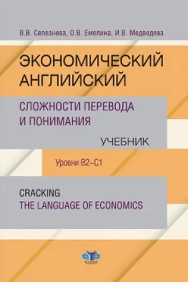 Обложка: Экономический английский. Сложности перевода и понимания. Учебник. Уровни В2-С1. Cracking the language of economics.