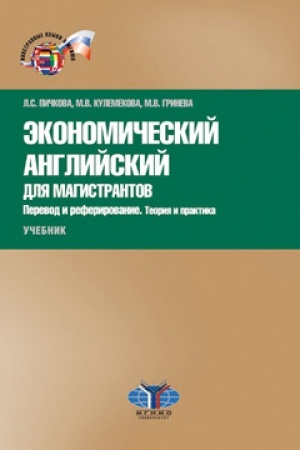 Обложка: Экономический английский для магистрантов. Перевод и реферирование. Теория и практика. Учебник. Уровни В2–С1.