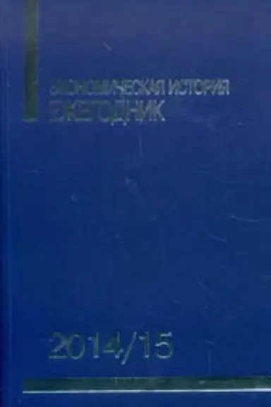 Обложка: Экономический ежегодник 2014/15
