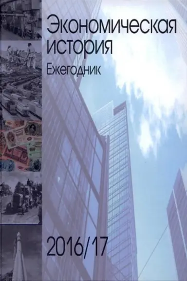 Buchcover: Ėkonomičeskij ežegodnik 2016/17