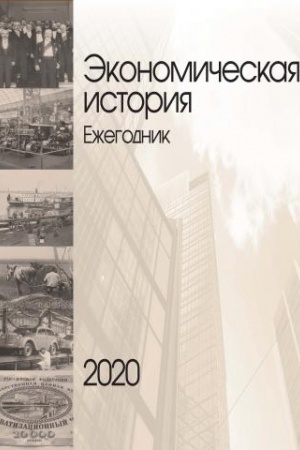 Buchcover: Ėkonomičeskij ežegodnik 2020. 2021 g.