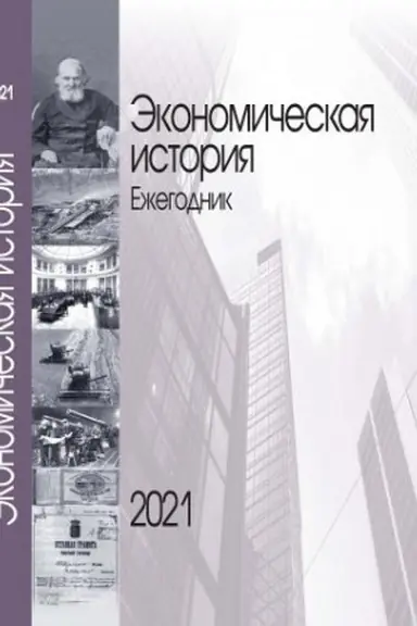 Buchcover: Ėkonomičeskij ežegodnik 2021/ 2022
