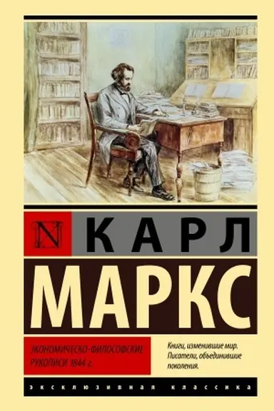 Cover: Ekonomichesko-filosofskie rukopisi 1844 g.