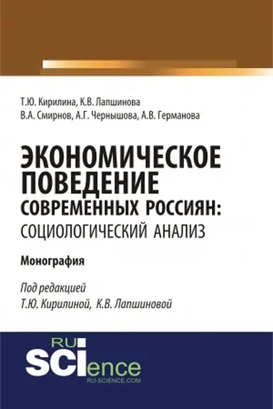 Cover: Ekonomicheskoe povedenie sovremennych rossiyan: sociologicheskij analiz. (Aspirantura, Bakalavriat). Monografiya.