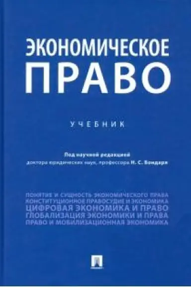 Обложка: Экономическое право. Учебник