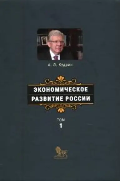 Cover: Ekonomicheskoe razvitie Rossii. Tom 1