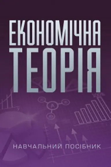 Обложка: Економічна теорія