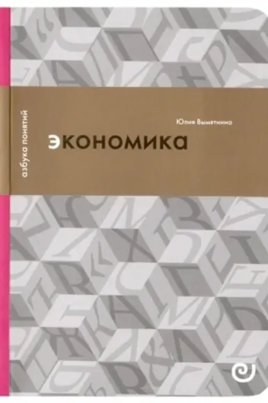 Cover: Ekonomika, ili ukroshhenie chaosa