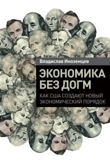 Buchcover: Ėkonomika bez dogm. Kak SŠA sozdajut novyj ėkonomičeskij porjadok