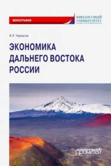 Buchcover: Ėkonomika Dal′nego Vostoka Rossii: Monografija