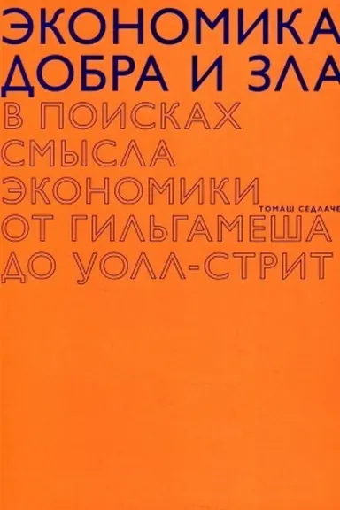 Обложка: Экономика добра и зла. В поисках смысла экономики от гальгамеша до Уолл-стрит. 2-е изд.