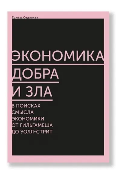 Cover: Ekonomika dobra i zla