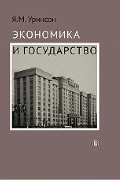 Cover: Ekonomika i gosudarstvo