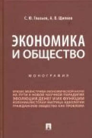 Buchcover: Ėkonomika i občšestvo.Monografija.-M.:Prospekt,2021.