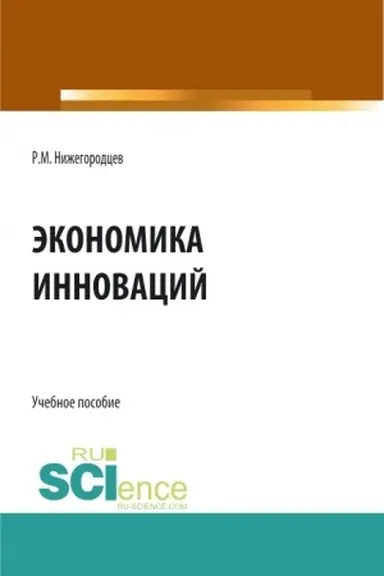 Обложка: Экономика инноваций. (Бакалавриат, Магистратура). Учебное пособие.