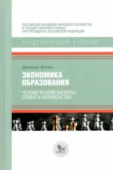 Buchcover: Ėkonomika obrazovanija. Čelovečeskij kapital, sem′ja i neravenstvo