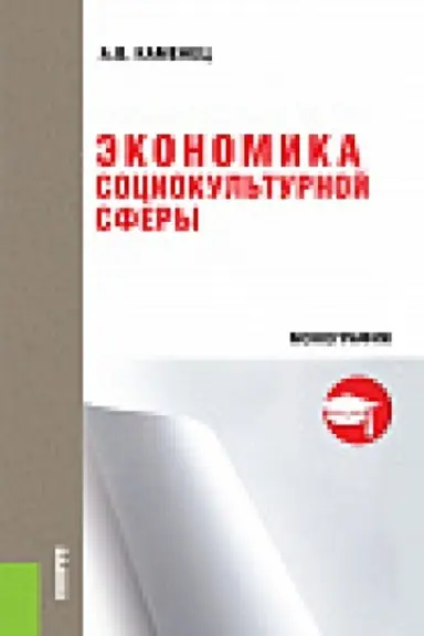 Buchcover: Ėkonomika social&prime;no-kul&prime;turnoj sfery. Monografija