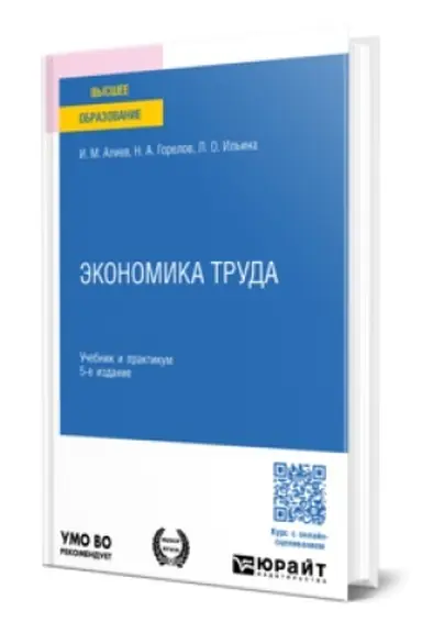 Обложка: ЭКОНОМИКА ТРУДА 5-е изд., пер. и доп. Учебник и практикум для вузов