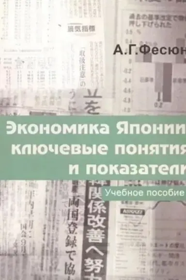 Buchcover: Ėkonomika JAponii: ključevye ponjatija i pokazateli