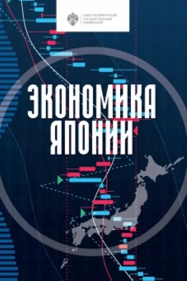 Buchcover: Ėkonomika JAponii