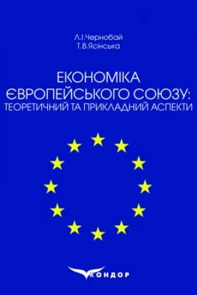 Cover: Ekonomika YEvropeys′koho Soyuzu: teoretychnyy ta prykladnyy aspekty: navchal′nyy posibnyk