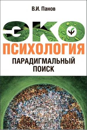 Обложка: Экопсихология: Парадигмальный поиск