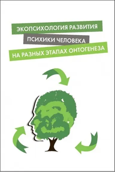 Обложка: Экопсихология развития психики человека на разных этапах онтогенеза: коллективная монография
