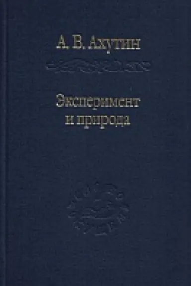 Buchcover: Ėksperiment i priroda.