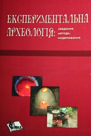 Обложка: Експериментальна археологія: завдання, методи, моделювання