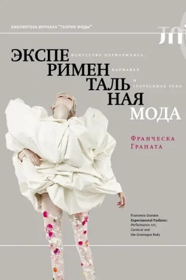 Обложка: Экспериментальная мода. Искусство перформанса, карнавал и гротескное тело. 2-е изд.