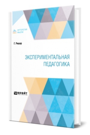 Обложка: ЭКСПЕРИМЕНТАЛЬНАЯ ПЕДАГОГИКА