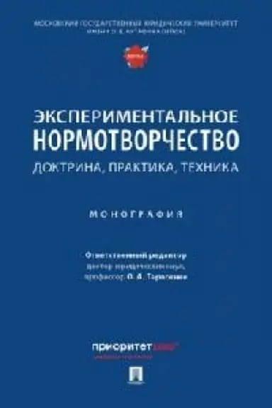 Cover: Eksperimental′noe normotvorchestvo: doktrina, praktika, technika. Monografiya.
