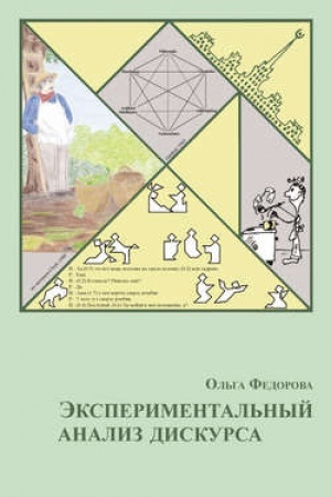 Cover: Eksperimental′nyj analiz diskursa