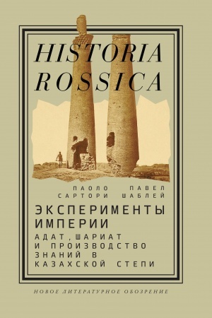 Cover: Eksperimenty imperii: adat, shariat i proizvodstvo znanij v Kazachskoj stepi. 2-e izd.