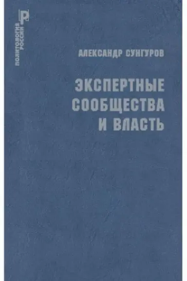 Обложка: Экспертные сообщества и власть